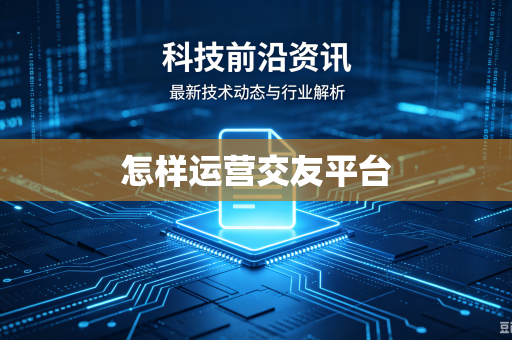 怎样运营交友平台