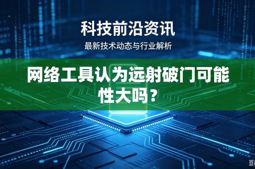 网络工具认为远射破门可能性大吗？