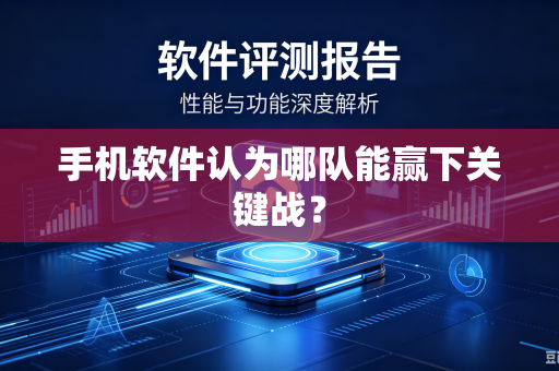 手机软件认为哪队能赢下关键战？