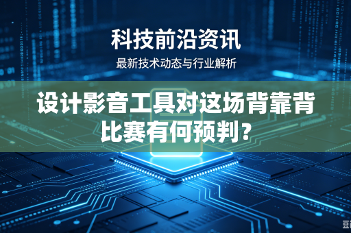 设计影音工具对这场背靠背比赛有何预判？