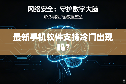 最新手机软件支持冷门出现吗？