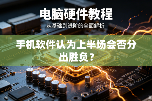 手机软件认为上半场会否分出胜负？