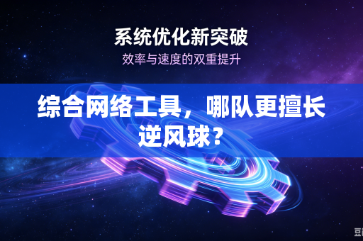 综合网络工具，哪队更擅长逆风球？