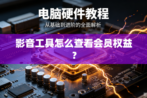 影音工具怎么查看会员权益？