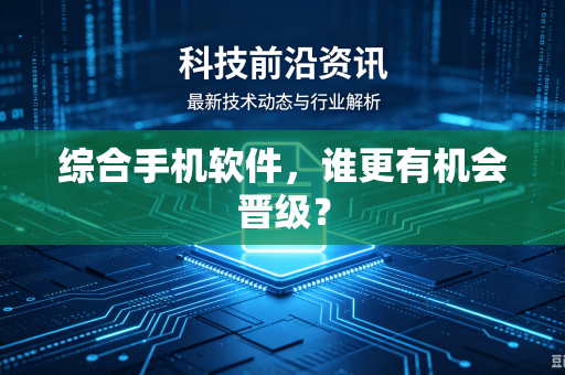 综合手机软件，谁更有机会晋级？