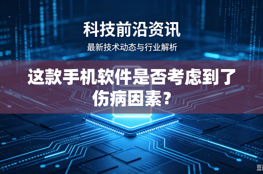 这款手机软件是否考虑到了伤病因素？