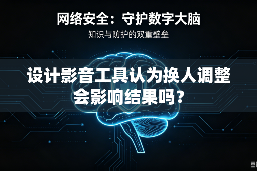 设计影音工具认为换人调整会影响结果吗？