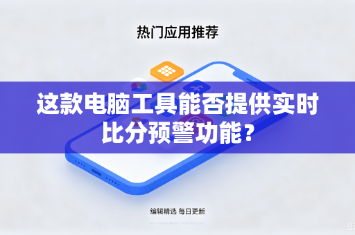 这款电脑工具能否提供实时比分预警功能？