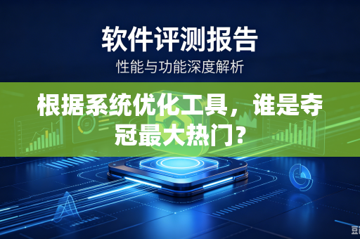 根据系统优化工具，谁是夺冠最大热门？