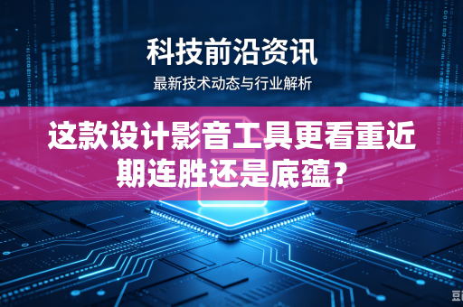 这款设计影音工具更看重近期连胜还是底蕴？