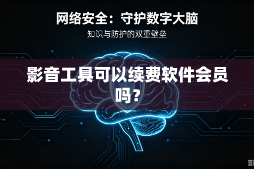 影音工具可以续费软件会员吗？
