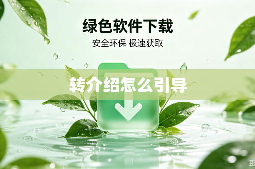 转介绍怎么引导