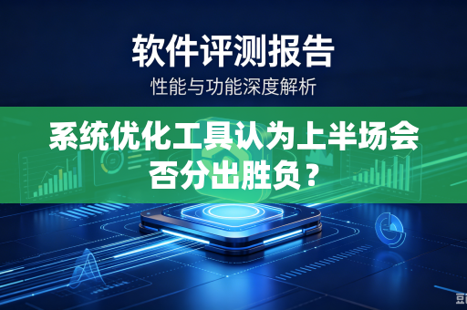 系统优化工具认为上半场会否分出胜负？