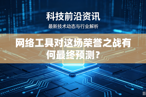 网络工具对这场荣誉之战有何最终预测？