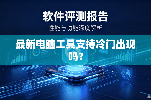 最新电脑工具支持冷门出现吗？