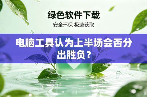 电脑工具认为上半场会否分出胜负？