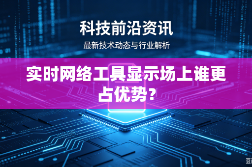实时网络工具显示场上谁更占优势？