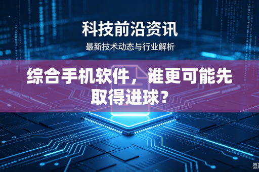 综合手机软件，谁更可能先取得进球？