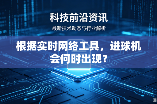 根据实时网络工具，进球机会何时出现？