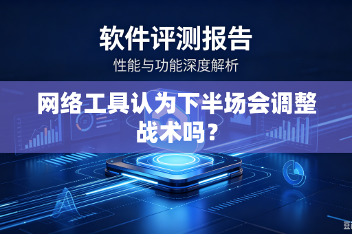 网络工具认为下半场会调整战术吗？