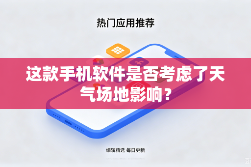 这款手机软件是否考虑了天气场地影响？
