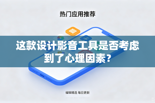 这款设计影音工具是否考虑到了心理因素？