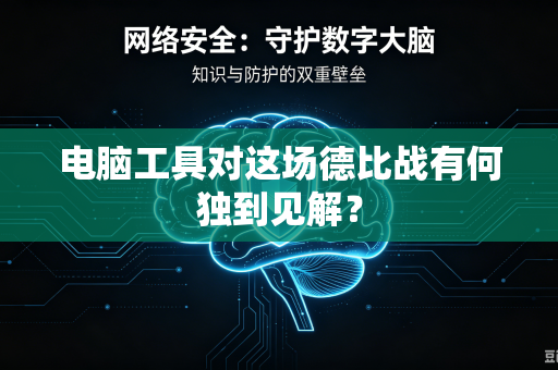 电脑工具对这场德比战有何独到见解？