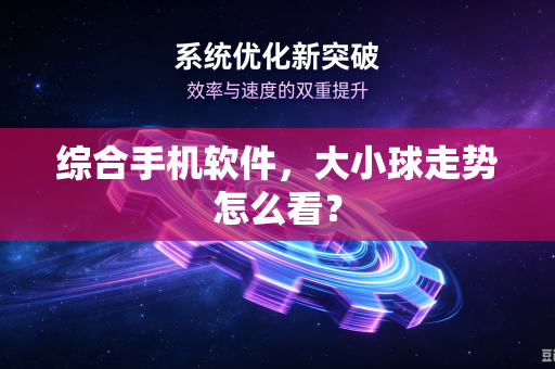 综合手机软件，大小球走势怎么看？