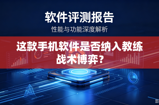 这款手机软件是否纳入教练战术博弈？