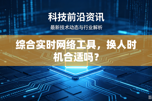 综合实时网络工具，换人时机合适吗？