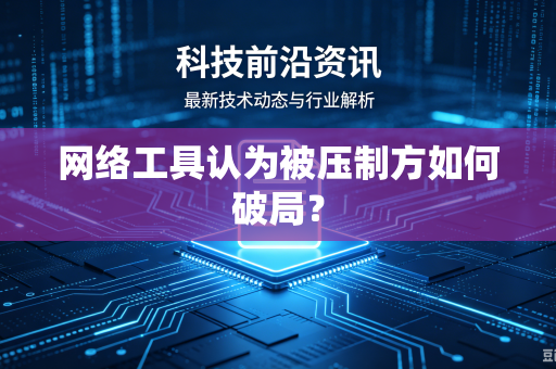 网络工具认为被压制方如何破局？