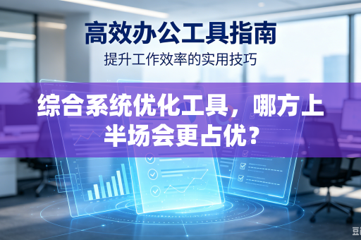 综合系统优化工具，哪方上半场会更占优？