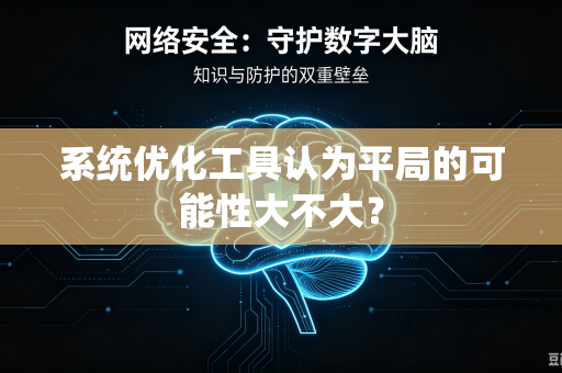 系统优化工具认为平局的可能性大不大？