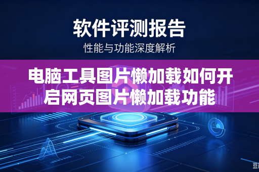 电脑工具图片懒加载如何开启网页图片懒加载功能