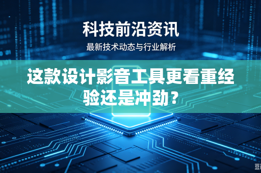 这款设计影音工具更看重经验还是冲劲？