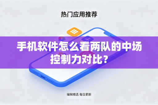 手机软件怎么看两队的中场控制力对比？