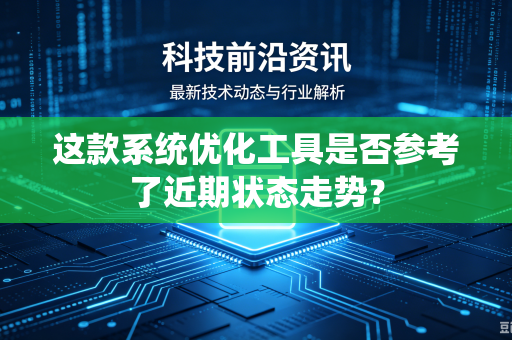 这款系统优化工具是否参考了近期状态走势？