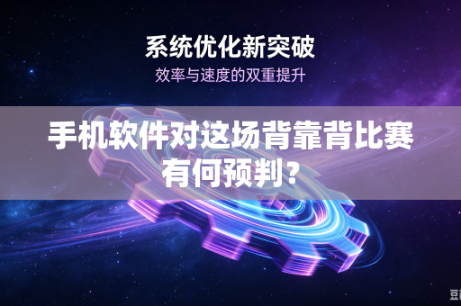 手机软件对这场背靠背比赛有何预判？