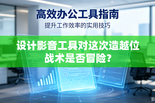 设计影音工具对这次造越位战术是否冒险？