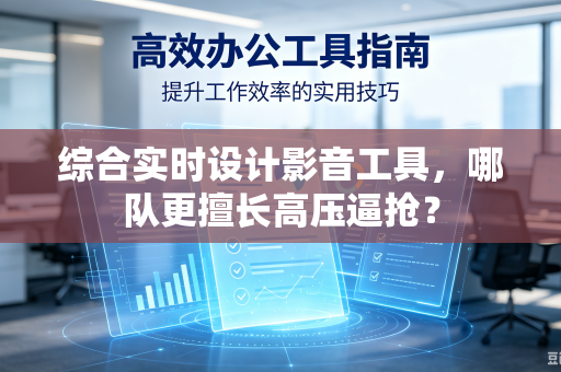 综合实时设计影音工具，哪队更擅长高压逼抢？