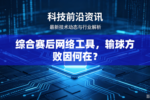 综合赛后网络工具，输球方败因何在？