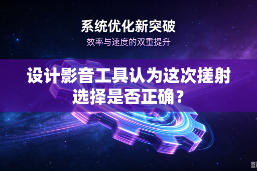 设计影音工具认为这次搓射选择是否正确？
