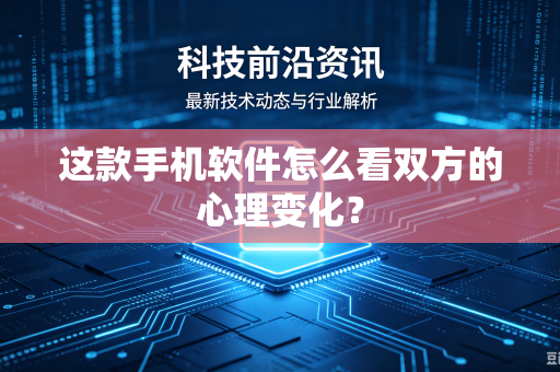 这款手机软件怎么看双方的心理变化？