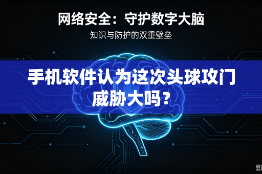 手机软件认为这次头球攻门威胁大吗？
