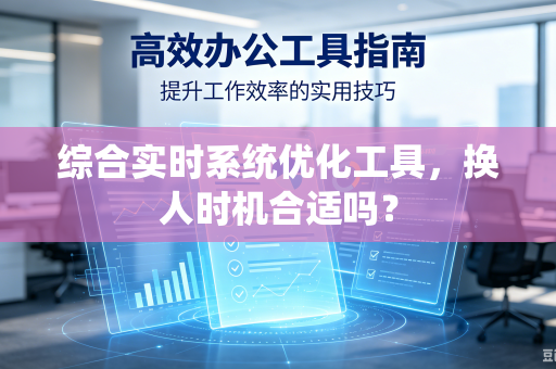 综合实时系统优化工具，换人时机合适吗？