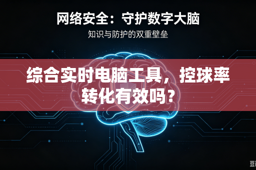 综合实时电脑工具，控球率转化有效吗？