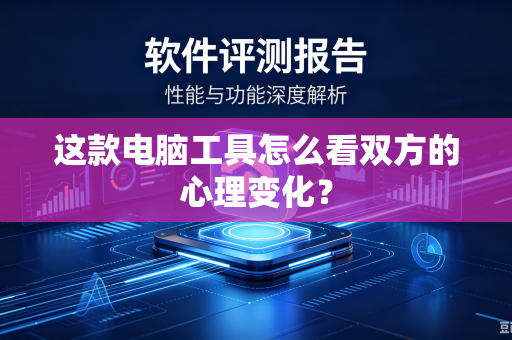 这款电脑工具怎么看双方的心理变化？