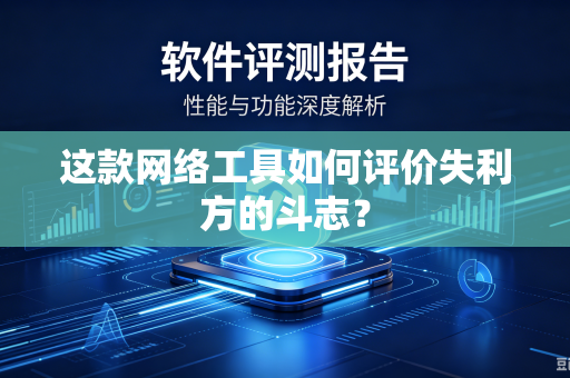 这款网络工具如何评价失利方的斗志？