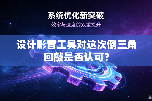 设计影音工具对这次倒三角回敲是否认可？