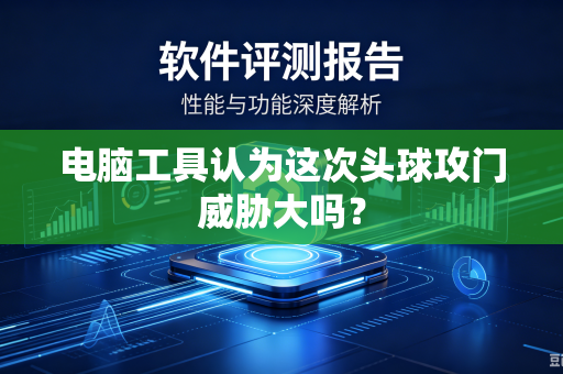 电脑工具认为这次头球攻门威胁大吗？